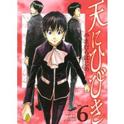 天にひびき 6巻（ヤングキングコミックス） [電子書籍]