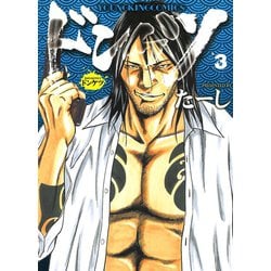 ヨドバシ Com ドンケツ 3 ヤングキングコミックス 電子書籍 通販 全品無料配達