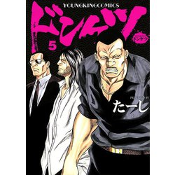 ヨドバシ Com ドンケツ 5 ヤングキングコミックス 電子書籍 通販 全品無料配達