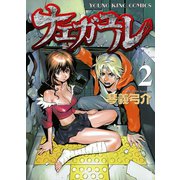 ナエガユル 2（ヤングキングコミックス） [電子書籍]