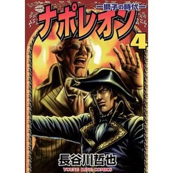 ヨドバシ.com - ナポレオン獅子の時代 4（ヤングキング