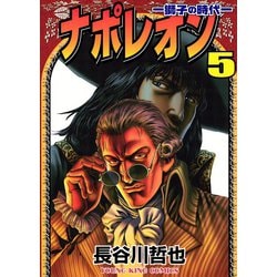 ヨドバシ Com ナポレオン獅子の時代 5 ヤングキングコミックス 電子書籍 通販 全品無料配達