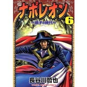 ナポレオン獅子の時代 6（ヤングキングコミックス） [電子書籍]