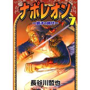 ナポレオン獅子の時代 7（ヤングキングコミックス） [電子書籍]