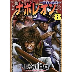 ヨドバシ Com ナポレオン獅子の時代 8 ヤングキングコミックス 電子書籍 通販 全品無料配達