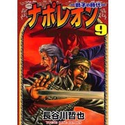 ナポレオン獅子の時代 9（ヤングキングコミックス） [電子書籍]