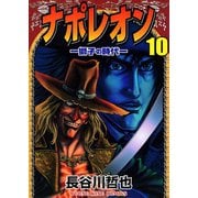 ナポレオン獅子の時代 10（ヤングキングコミックス） [電子書籍]