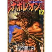 ナポレオン獅子の時代 12（ヤングキングコミックス） [電子書籍]