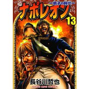 ナポレオン獅子の時代 13（ヤングキングコミックス） [電子書籍]
