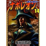 ナポレオン獅子の時代 14（ヤングキングコミックス） [電子書籍]