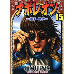 ヨドバシ Com ナポレオン獅子の時代 15 ヤングキングコミックス 電子書籍 通販 全品無料配達