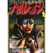 ナポレオン～覇道進撃～（1）（ヤングキングコミックス） [電子書籍]
