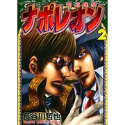 ナポレオン～覇道進撃～（2）（ヤングキングコミックス） [電子書籍]