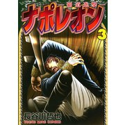 ナポレオン～覇道進撃～（3）（ヤングキングコミックス） [電子書籍]