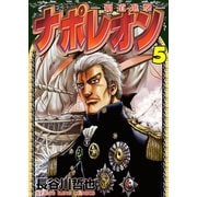 ナポレオン～覇道進撃～（5）（ヤングキングコミックス） [電子書籍]