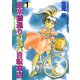 並木橋通りアオバ自転車店 1（ヤングキングコミックス） [電子書籍]