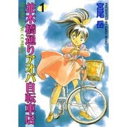 並木橋通りアオバ自転車店 1（ヤングキングコミックス） [電子書籍]