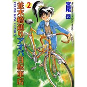 並木橋通りアオバ自転車店 2（ヤングキングコミックス） [電子書籍]