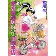 並木橋通りアオバ自転車店 3（ヤングキングコミックス） [電子書籍]