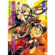 並木橋通りアオバ自転車店 4（ヤングキングコミックス） [電子書籍]