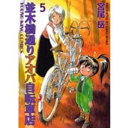 並木橋通りアオバ自転車店 5（ヤングキングコミックス） [電子書籍]