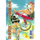 並木橋通りアオバ自転車店 6（ヤングキングコミックス） [電子書籍]