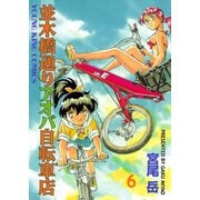 並木橋通りアオバ自転車店 6（ヤングキングコミックス） [電子書籍]