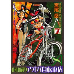 ヨドバシ Com 並木橋通りアオバ自転車店 7 ヤングキングコミックス 電子書籍 通販 全品無料配達