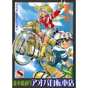 並木橋通りアオバ自転車店 8（ヤングキングコミックス） [電子書籍]