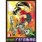 並木橋通りアオバ自転車店 9（ヤングキングコミックス） [電子書籍]