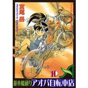 並木橋通りアオバ自転車店 10（ヤングキングコミックス） [電子書籍]
