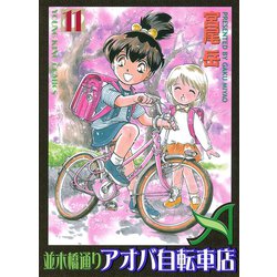 ヨドバシ Com 並木橋通りアオバ自転車店 11 ヤングキングコミックス 電子書籍 通販 全品無料配達