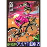 並木橋通りアオバ自転車店 12（ヤングキングコミックス） [電子書籍]