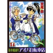 並木橋通りアオバ自転車店 14（ヤングキングコミックス） [電子書籍]