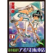 並木橋通りアオバ自転車店 15（ヤングキングコミックス） [電子書籍]