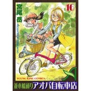 並木橋通りアオバ自転車店 16（ヤングキングコミックス） [電子書籍]