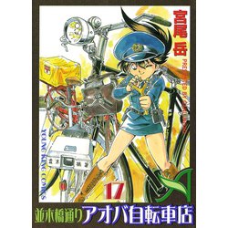 ヨドバシ Com 並木橋通りアオバ自転車店 17 ヤングキングコミックス 電子書籍 通販 全品無料配達