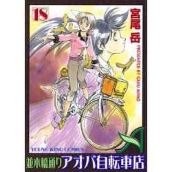 ヨドバシ Com 並木橋通りアオバ自転車店 18 ヤングキングコミックス 電子書籍 通販 全品無料配達