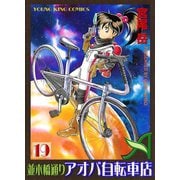 並木橋通りアオバ自転車店 19（ヤングキングコミックス） [電子書籍]