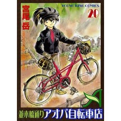 ヨドバシ Com 並木橋通りアオバ自転車店 ヤングキングコミックス 電子書籍 通販 全品無料配達
