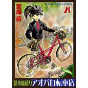 並木橋通りアオバ自転車店 20（ヤングキングコミックス） [電子書籍]