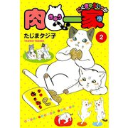 肉Q一家 2（ねこぱんちコミックス） [電子書籍]