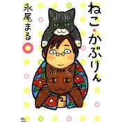 ねこ*かぶりん（ねこぱんちコミックス） [電子書籍]