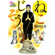 ねこじぞう（ねこぱんちコミックス） [電子書籍]