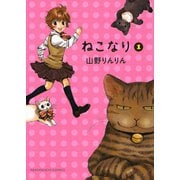 ねこなり 1巻（ねこぱんちコミックス） [電子書籍]