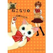 ねこなり 2巻（ねこぱんちコミックス） [電子書籍]