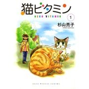 猫ビタミン 1（ねこぱんちコミックス） [電子書籍]