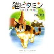 猫ビタミン 2（ねこぱんちコミックス） [電子書籍]
