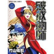 破戒劔師 2巻（ヤングキングコミックス） [電子書籍]