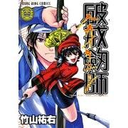 破戒劔師 3巻（ヤングキングコミックス） [電子書籍]